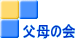 父母の会