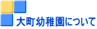 大町幼稚園について