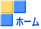 ホーム
