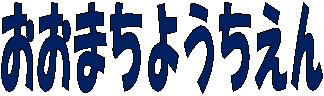 http://www14.ocn.ne.jp/~omachi-y/image/image006.gif