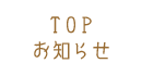 top お知らせ