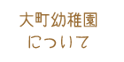 大町幼稚園について