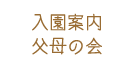 入園案内・父母の会