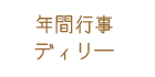 年間行事ディリ―