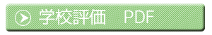 学校評価2023