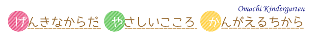 大町幼稚園