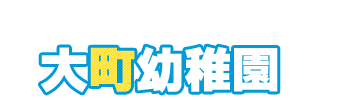 大町幼稚園